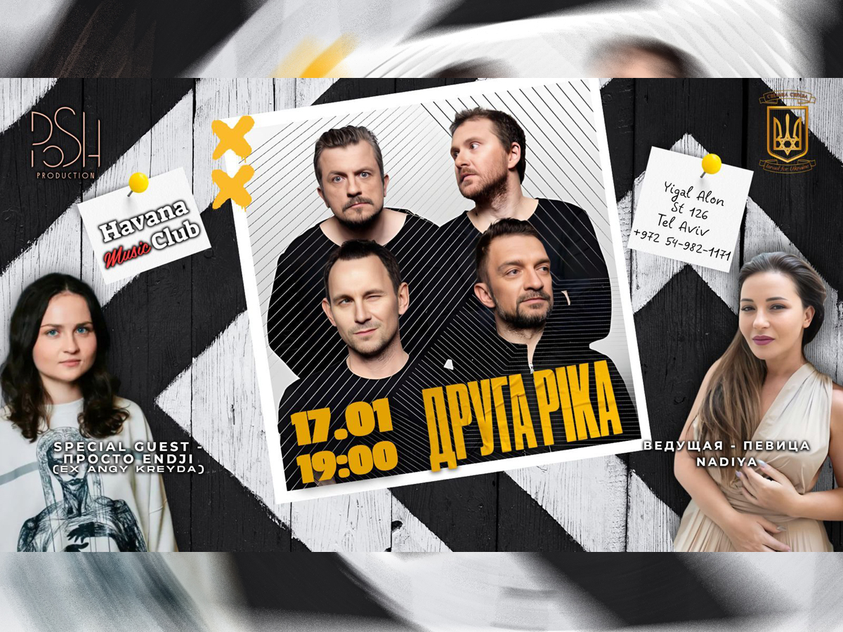 Концерт «Друга Ріка» в Тель-Авиве 17 января 2025 – легендарная украинская группа в Израиле + Просто Enji (ex Angy Kreyda)