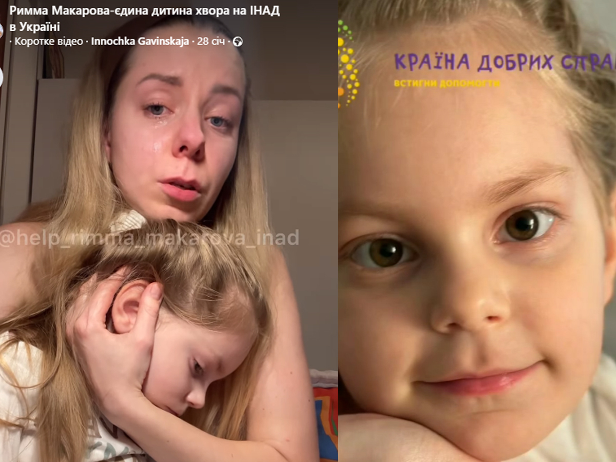 Пятилетняя украинка Римма Макарова страдает от смертельно опасной нейроаксональной дистрофии. Родители пытаются найти финансирование на лечение стоимостью 2 миллиона евро
