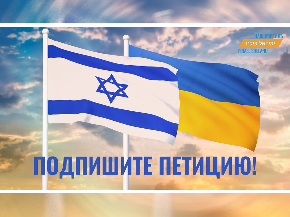 Петиция: "Израиль не должен поддерживать агрессию России против Украины!" - НКО "Наш Израиль" инициировала сбор подписей