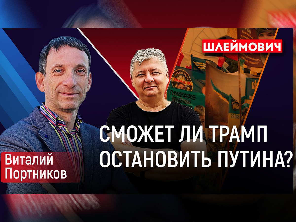 Видео: Шлеймович - Портников. "Украина может исчезнуть без США, но Израиль показывает, как выжить"
