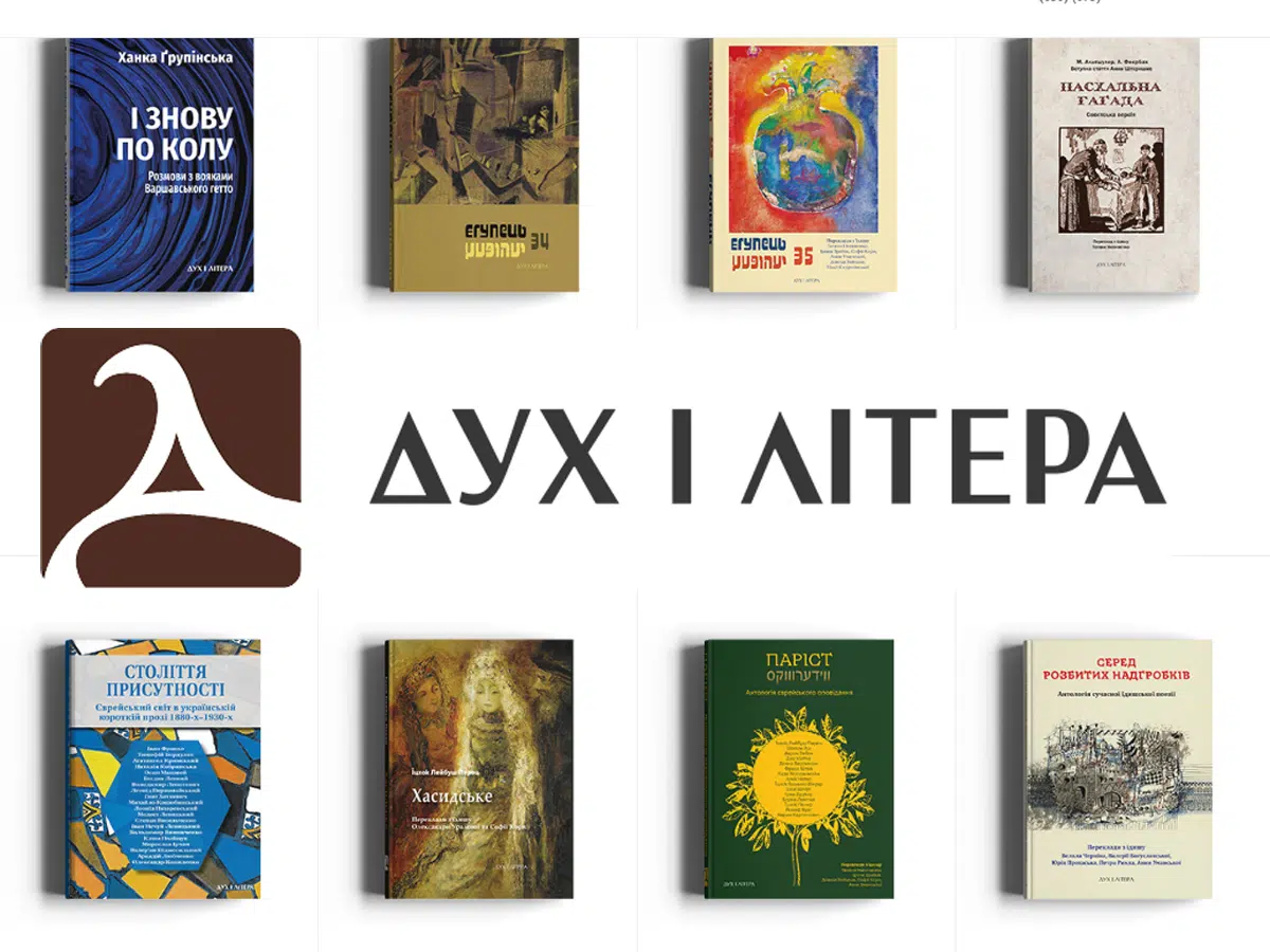 «Дух и Литера» – ведущий украинский культурный проект в области иудаики, предлагающий богатый выбор книг по иудаике на украинском языке