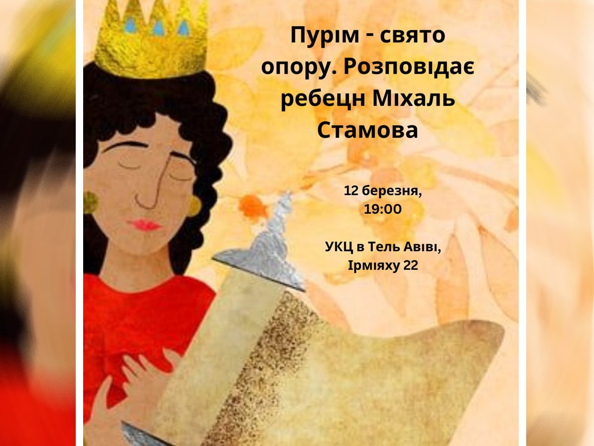 Пурим в Израиле: Беседа на украинском языке о празднике и его значении. Михаль Стамова расскажет о тайнах Сувоя Эсфири Тель-Авив 12 марта 2025