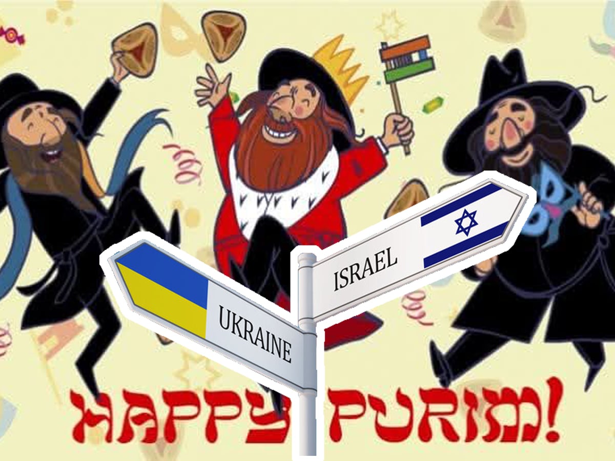 Хаг Пурим самеах! Желаем нам всем, чтобы и Израиль и Украина поскорее победили бы своих Аманов!