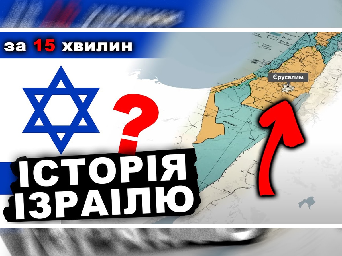 Видео: «История Украины от имени Т.Г. Шевченко» - «Можно ли Понять Израиль?»