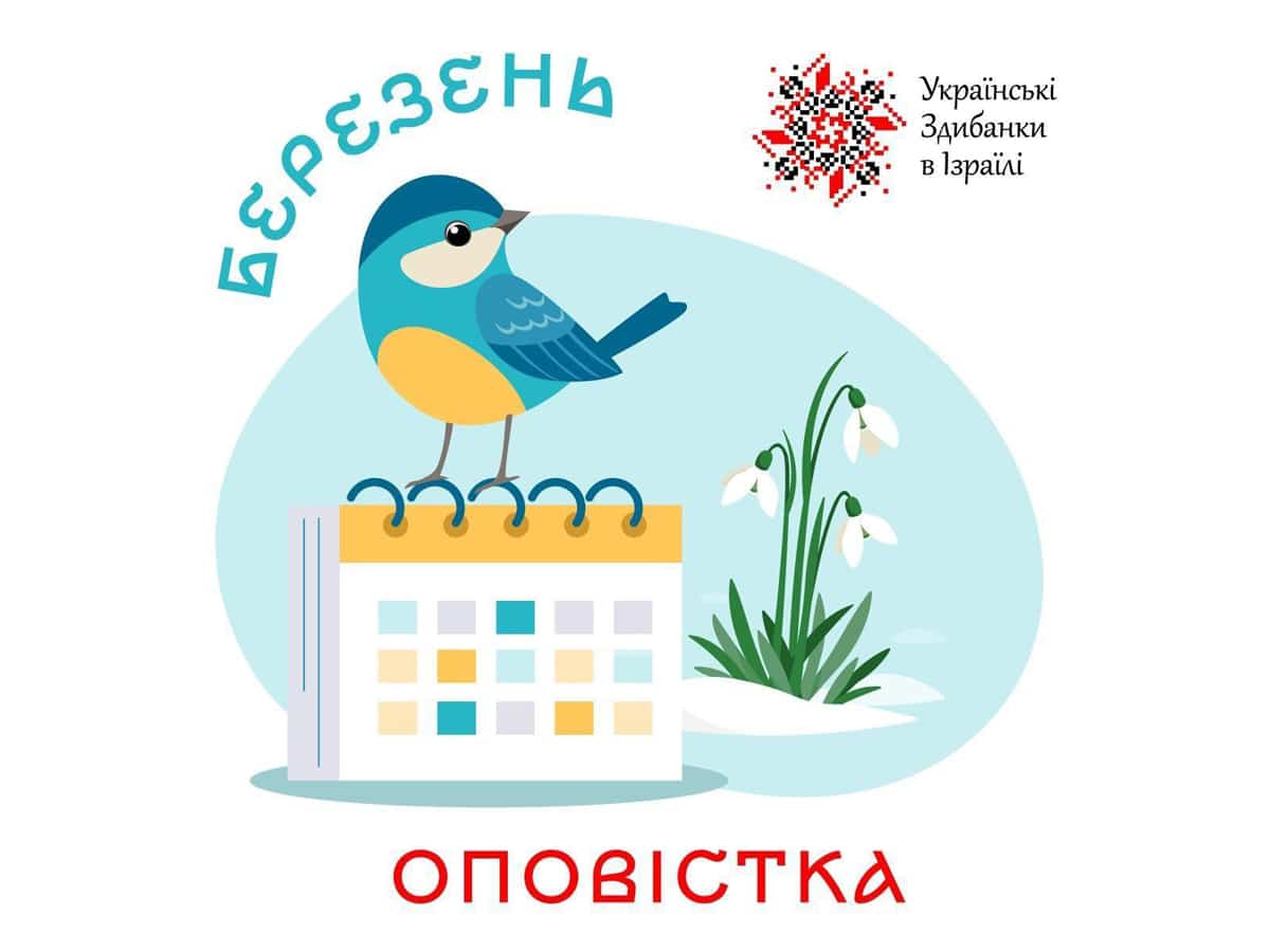 Анонсы украинских мероприятий в Израиле от "Ukrainian Zdubanky in Israel" - 23 марта 2025