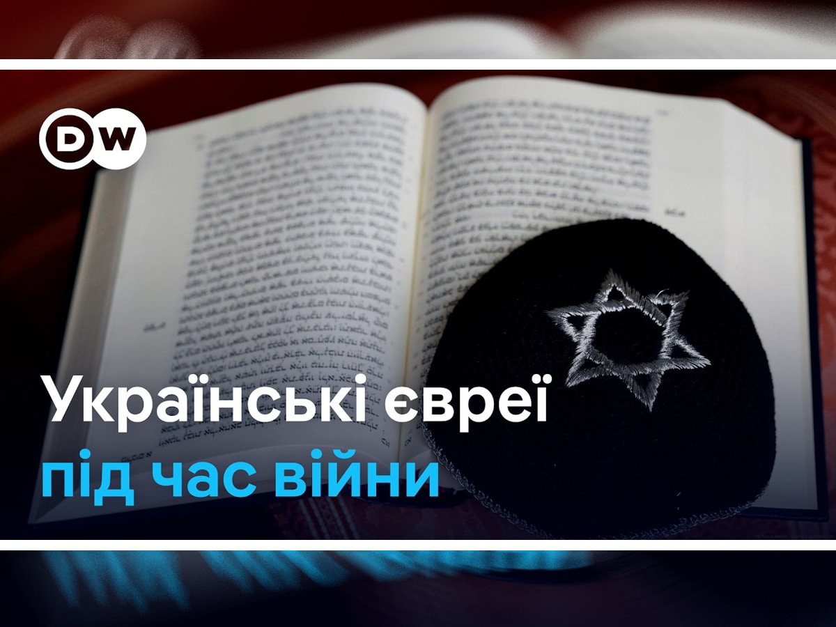 Видео: Украинские евреи и война: как проявляется их идентичность? | DW Ukrainian