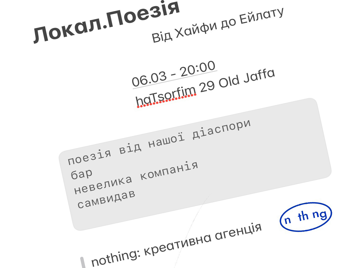Украинский поэтический вечер в Яффо: «Локал.Поэзия: От Хайфы до Эйлата» 6 марта 2025
