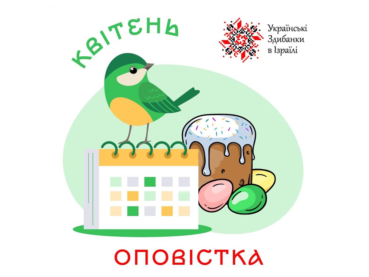 Анонсы украинских мероприятий в Израиле от "Ukrainian Zdubanky in Israel" - 30 марта 2025 НАновости новости Израиля
