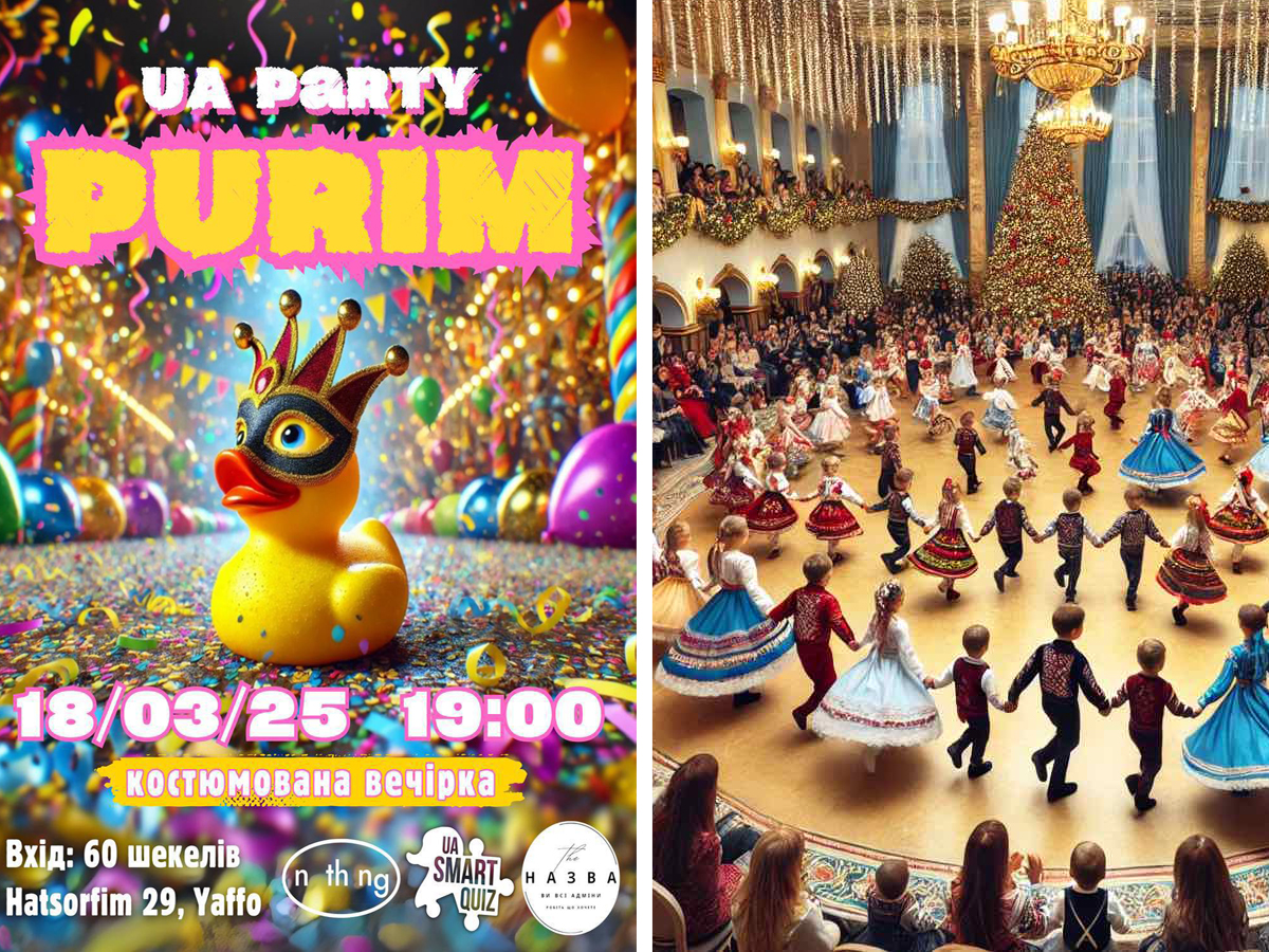 Украинский костюмированный Пурим: выбирай Тель-Авив UA PURIM PARTY или Хайфа "Пурим – время "Равновесия" 16 или 18 марта 2025