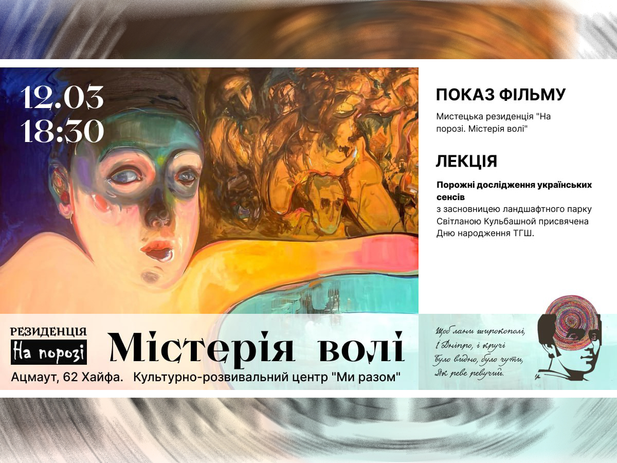 "На пороге. Мистерия воли". Ко дню рождения Т.Г. Шевченко - Хайфа, 12 марта 2025. Фильм и лекция о борьбе за украинскую идентичность