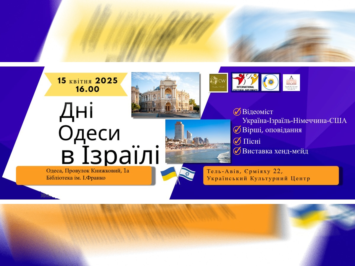 "Дни Одессы в Израиле" — Тель-Авив 15 апреля 2025: Культурное событие, объединяющее Украину и Израиль НАновости новости Израиля