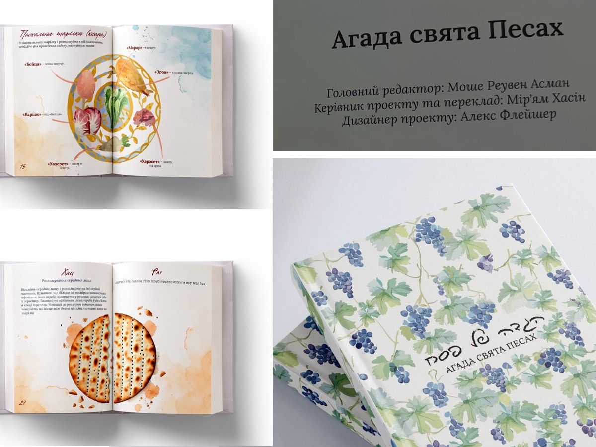 Еврейская община Киева издала Агаду на украинском языке - важный шаг в сохранении еврейской культуры в Украине в условиях войны НАновости новости Израиля