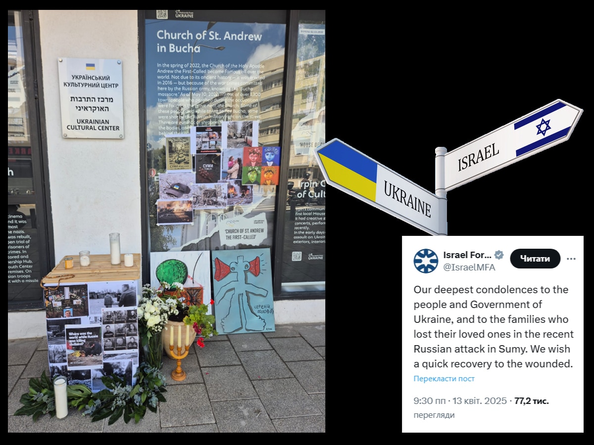 Израиль выражает соболезнования Украине после российского террористического ракетного удара по Сумам – акция в поддержку в Украинском культурном центре Тель-Авива Новости Израиля НАновости 14 апреля 2025