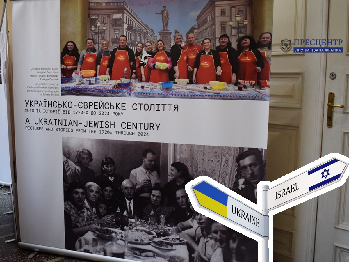 Выставка «Украинско-еврейский век: фото и истории с 1920-х по 2024 год» открылась во Львовском национальном университете имени Ивана Франко (Украина) НАновости новости Израиля 16 апреля 2025