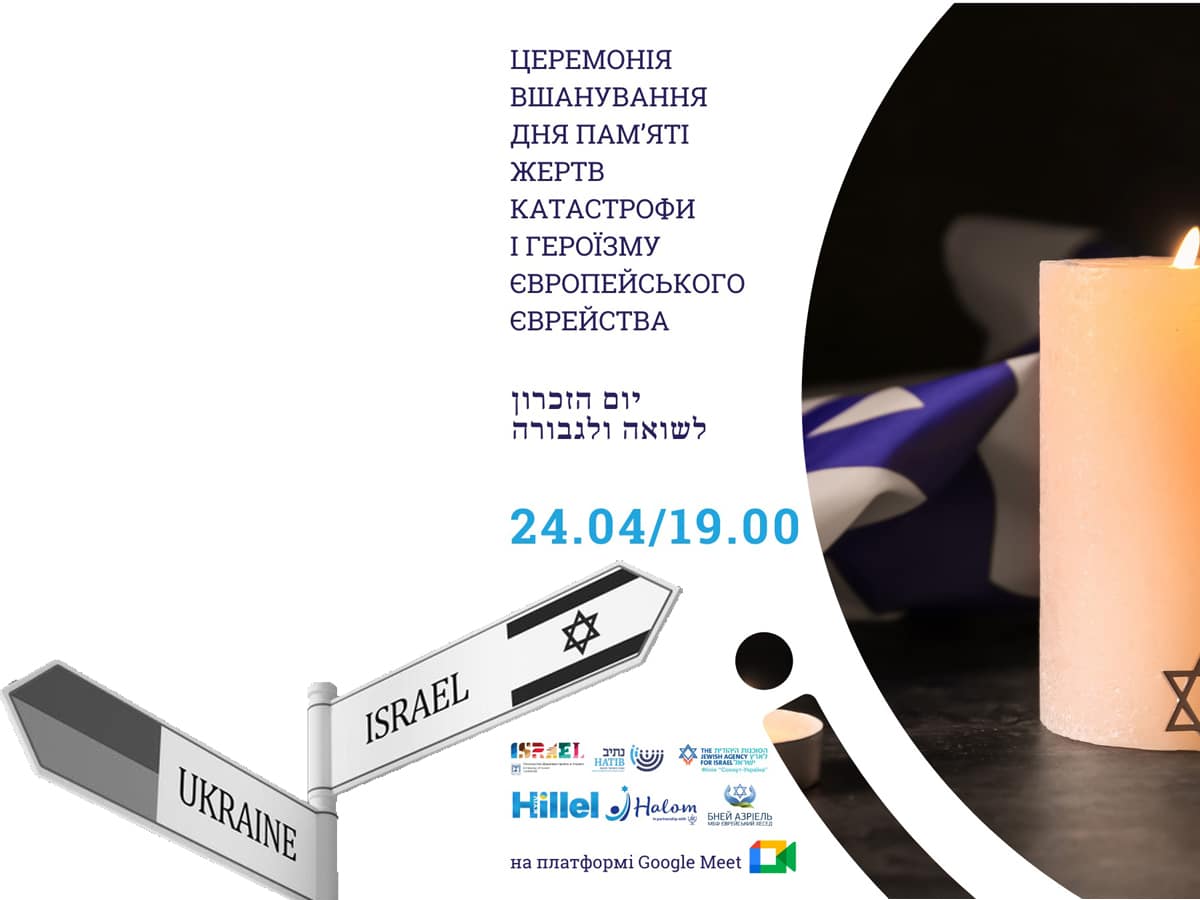 Вспомнят героев и погибших: в Киеве состоится онлайн-церемония на Йом а-Шоа НАновости новости Израиля 20 апреля 2025