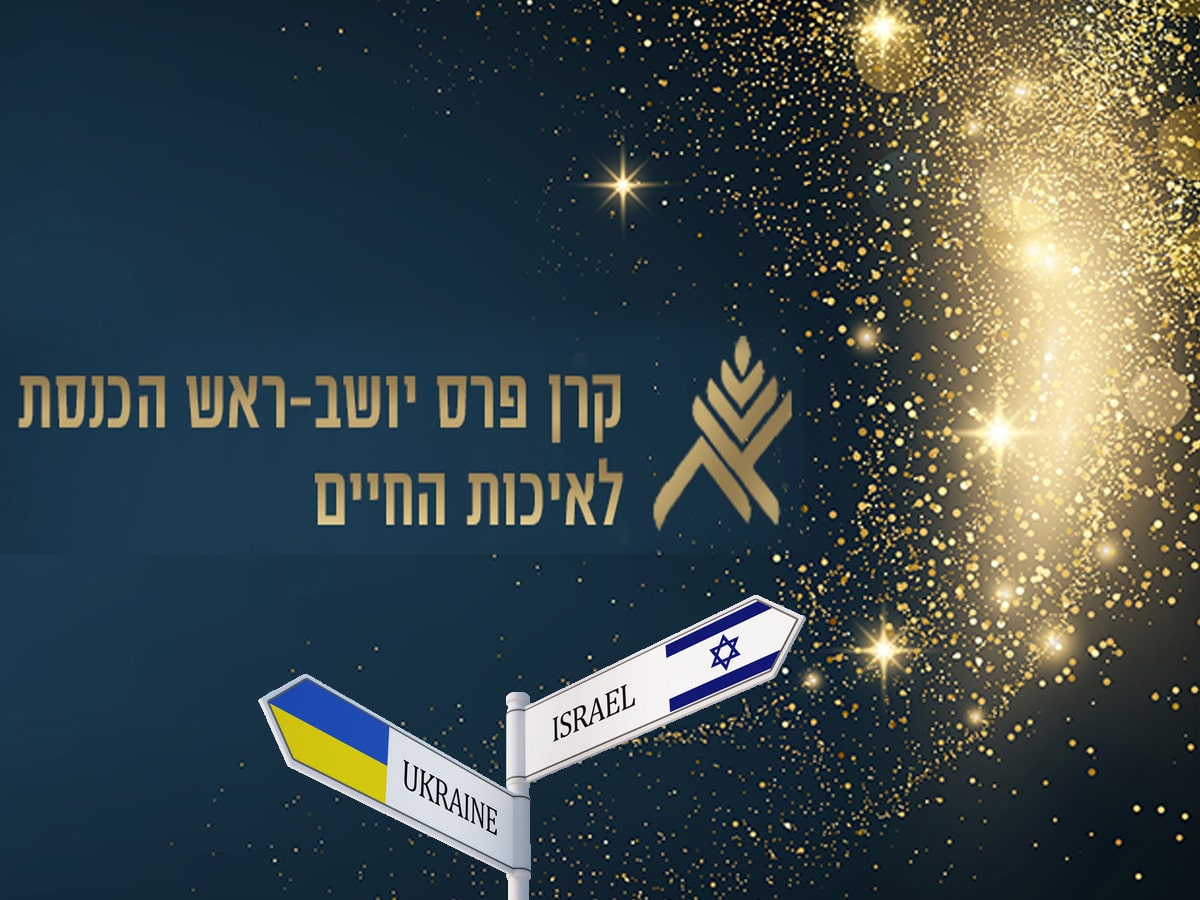 חוזרים מאוקראינה בין הזוכים בפרס איכות החיים של יו"ר הכנסת 2025 - NANews Israel News