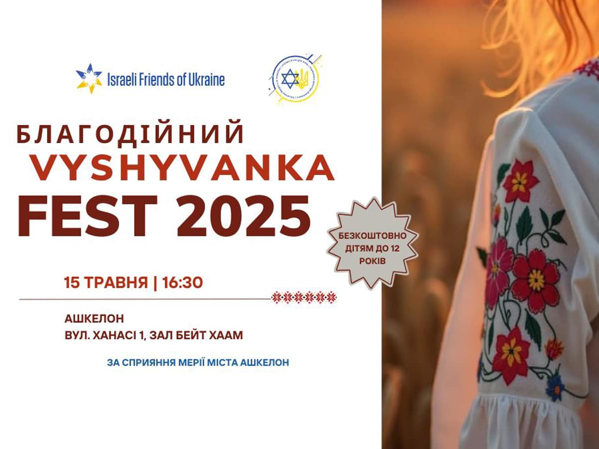 Благотворительный VYSHYVANKA FEST 2025 в Ашкелоне 15 мая: Надевайте свои лучшие вышиванки и приходите на праздник! НАновости новости Израиля
