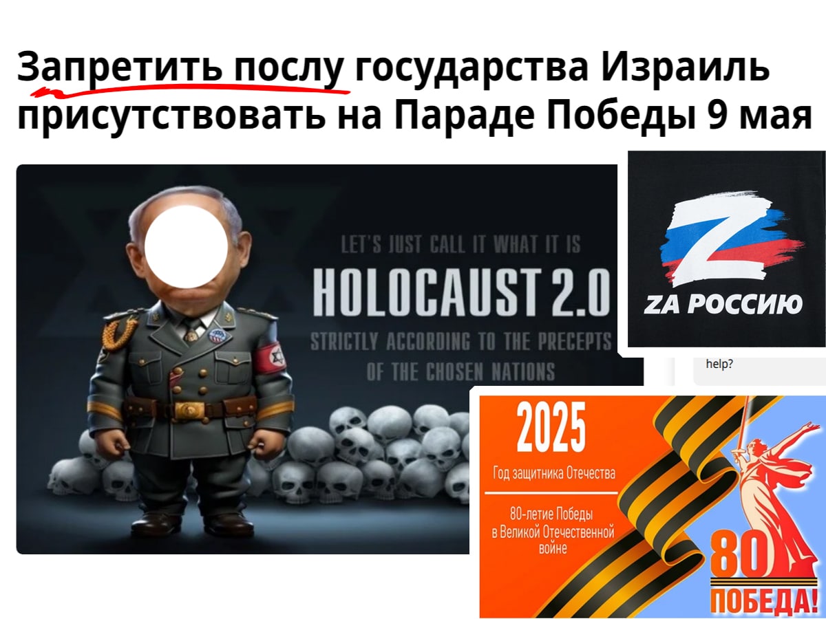 В России распостраняется Z-петиция: "Запретить послу государства Израиль присутствовать на Параде Победы 9 мая" - оп! НАновости новости Израиля