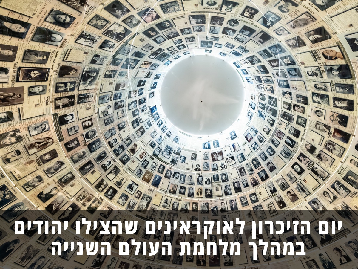 14 мая в Украине отмечают День памяти украинцев, спасавших евреев во время Второй мировой войны НАновости новости Израиля 13 мая 2025