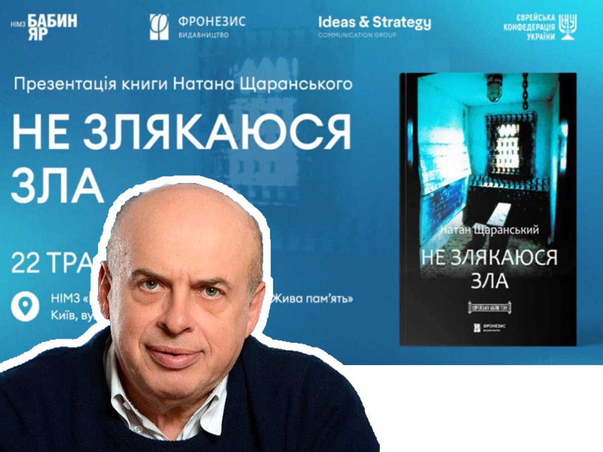 Книгу Натана Щаранского "Не испугаюсь зла" впервые издали на украинском языке: ее презентуют в Киеве и Иерусалиме 22 мая 2025 НАновости новости Израиля 19 мая 2025
