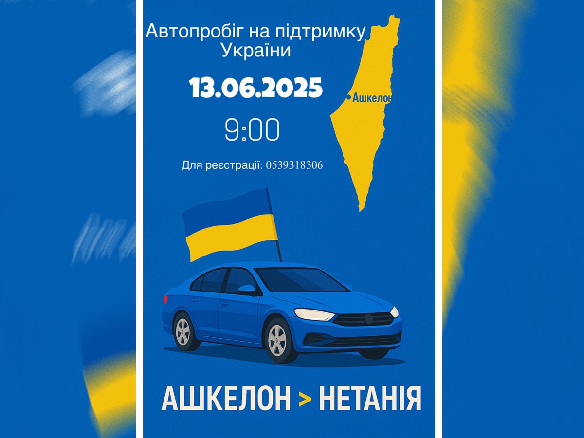 Автопробег Ашкелон - Нетания на «Вышиванка FEST» - фестиваль украинской культуры в Израиле 13 июня 2025 НАновости новости Израиля 28 мая 2025