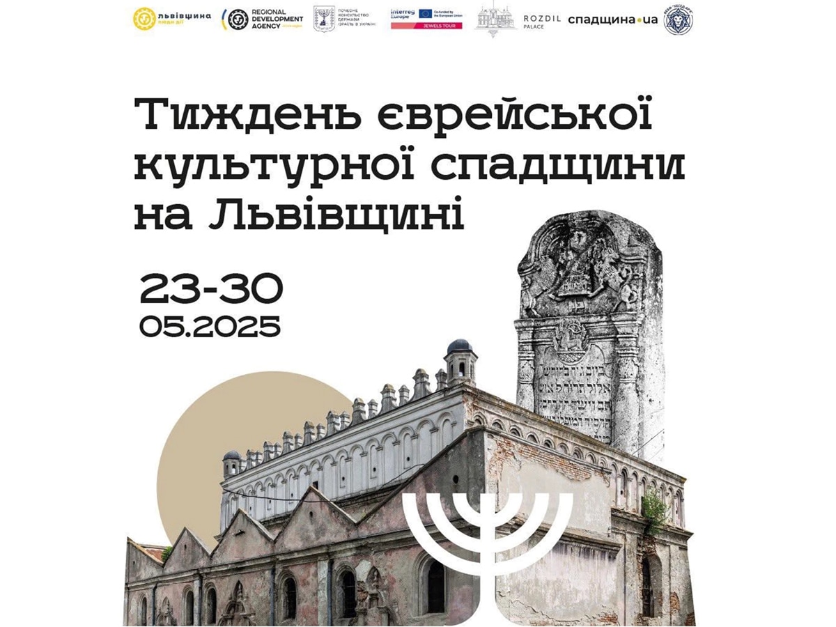 Львовщина открывает историю подзабытых страниц - в области проходит "Неделя еврейского культурного наследия": запланировано 11 мероприятий в 9 городах НАновости новости Израиля