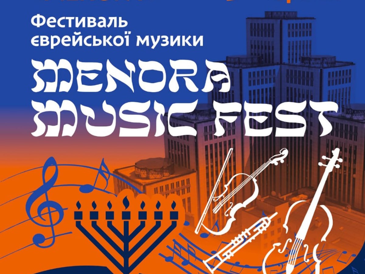 В Днепре (Украина) провели первый фестиваль еврейской музыки MENORA MUSIC FEST НАновости новости Израиля 15 июня 2025
