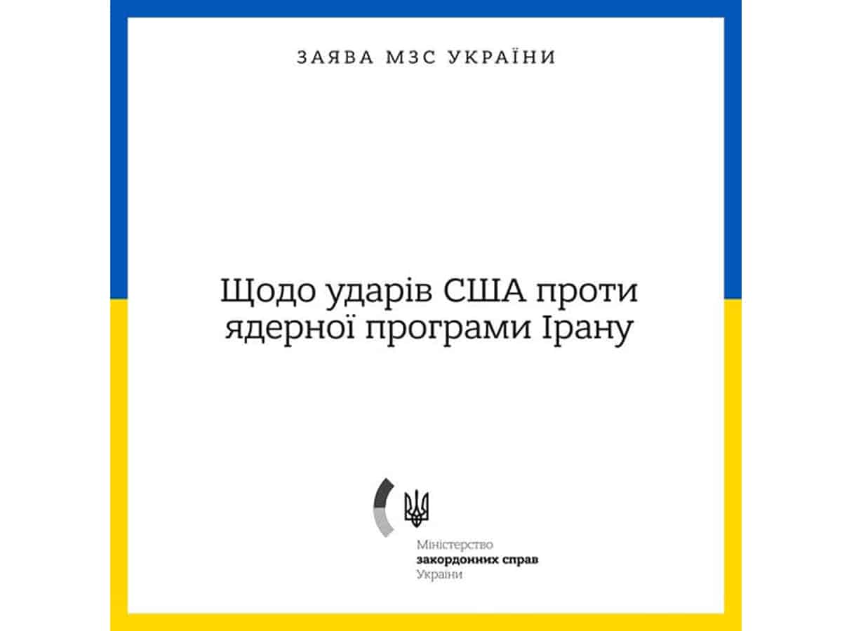 "Украина убеждена, что иранской ядерной программе должен быть положен конец" - МИД Украины НАновости новости Израиля 22 июня 2025