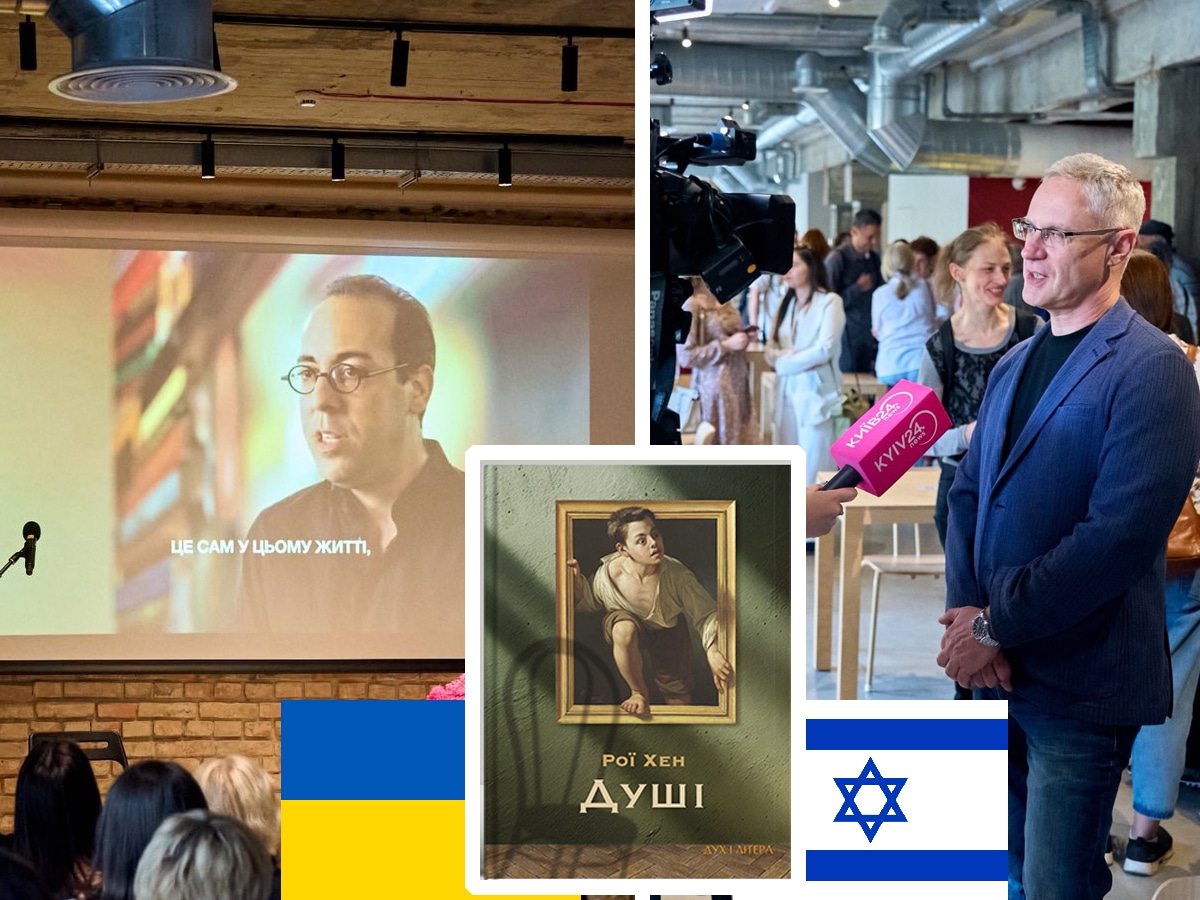 Израильско-украинская премьера: «Души» Рои Хена — как израильский писатель оживил еврейскую историю в Киеве НАновости новости Израиля 3 июня 2025