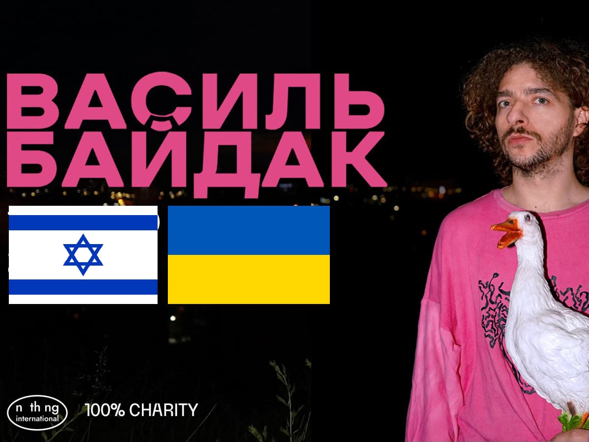 Василь Байдак в Израиле! Один из самых ярких украинских стендап-комиков в Хайфе и Тель-Авиве 12 и 13 июля 2025: весь доход передается ВСУ НАновости новости Израиля 3 июня 2025