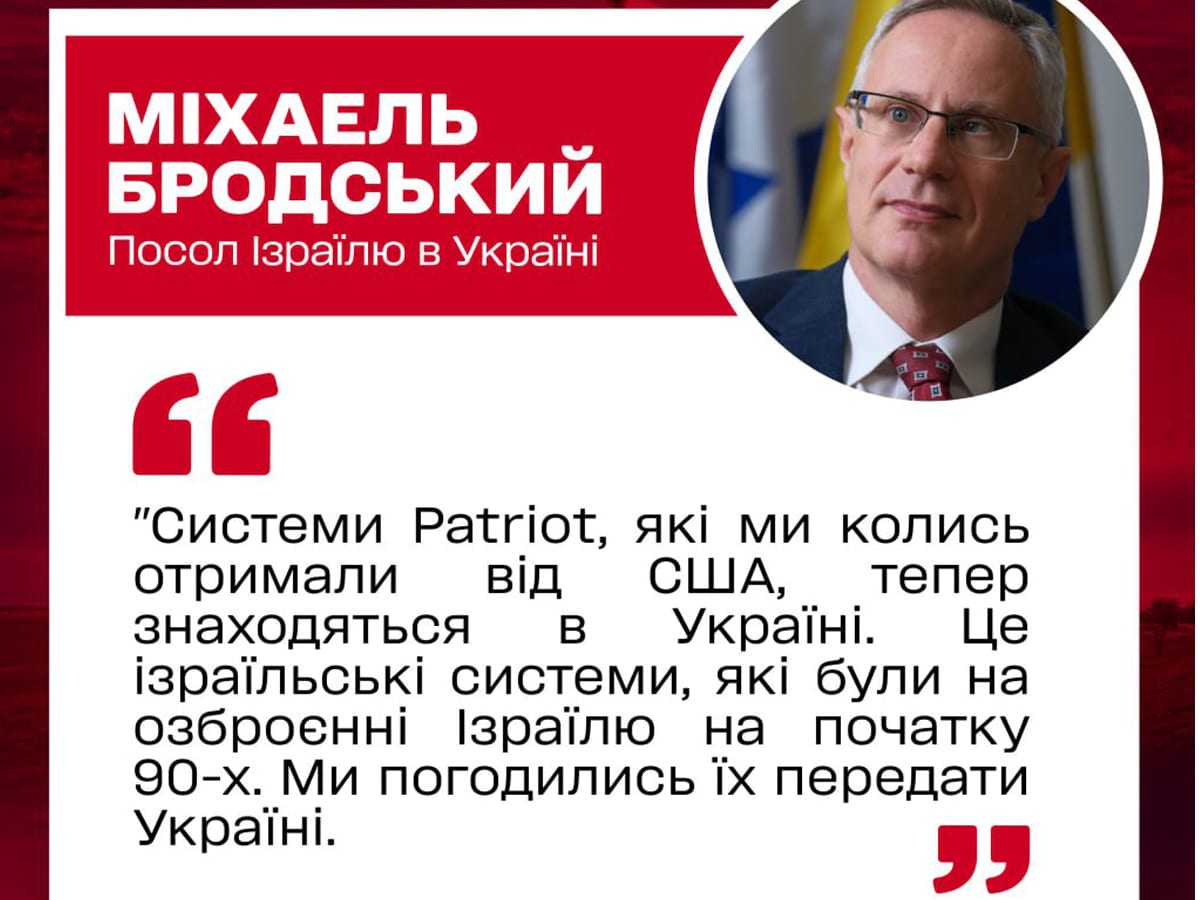 Израиль действительно передал Украине системы Patriot — посол Бродский подтвердил это в первом интервью на украинском языке НАновости новости Израиля 9 июня 2025