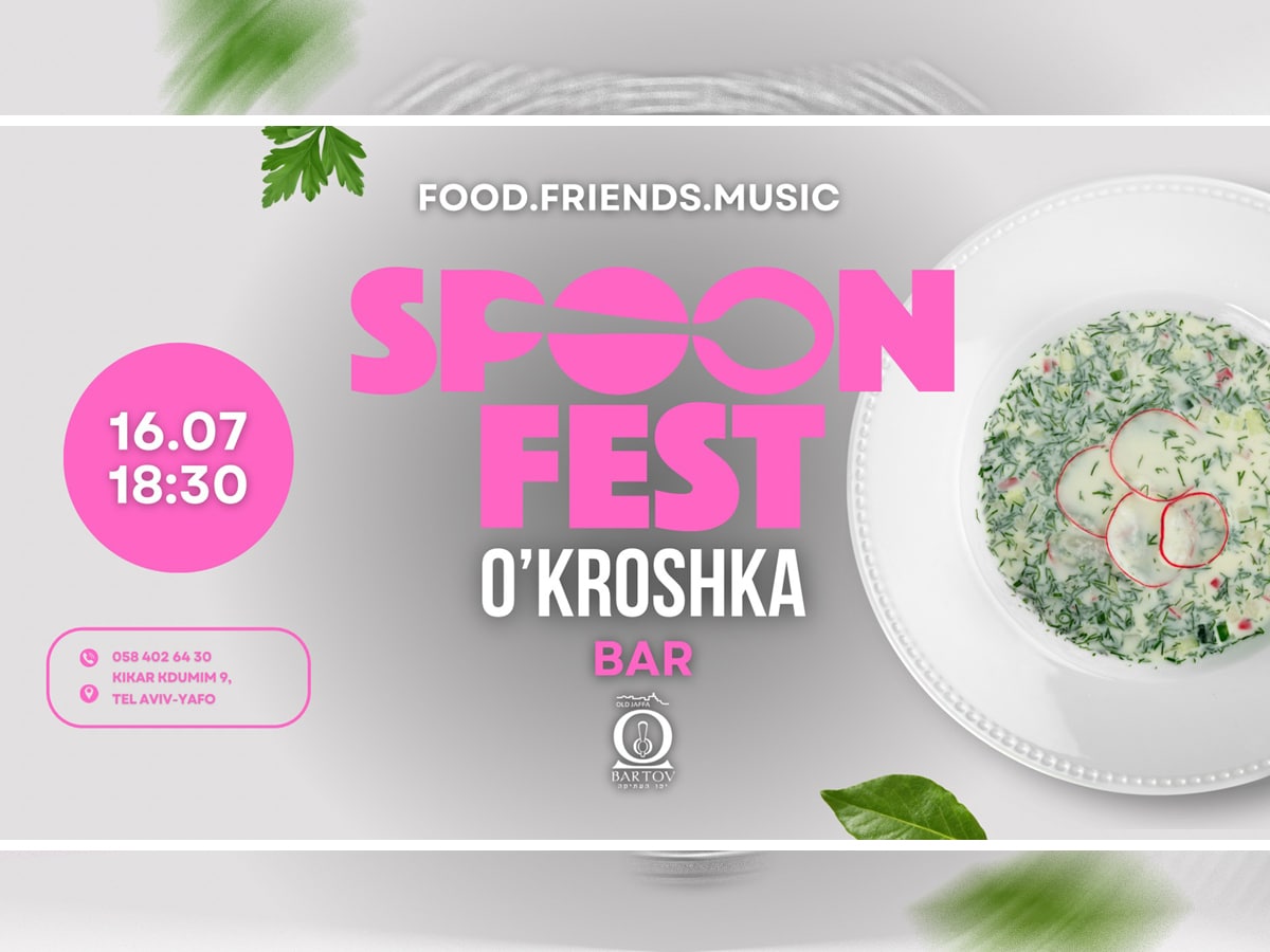 Первый украинский гастро-пикник Spoon Fest #1 – O’KROSHKA BAR в Старом Яффо - 16 июля 2025 - твоя лучшая порция окрошки, которую ты можешь собрать сам! НАновости новости Израиля 8 июля 2025