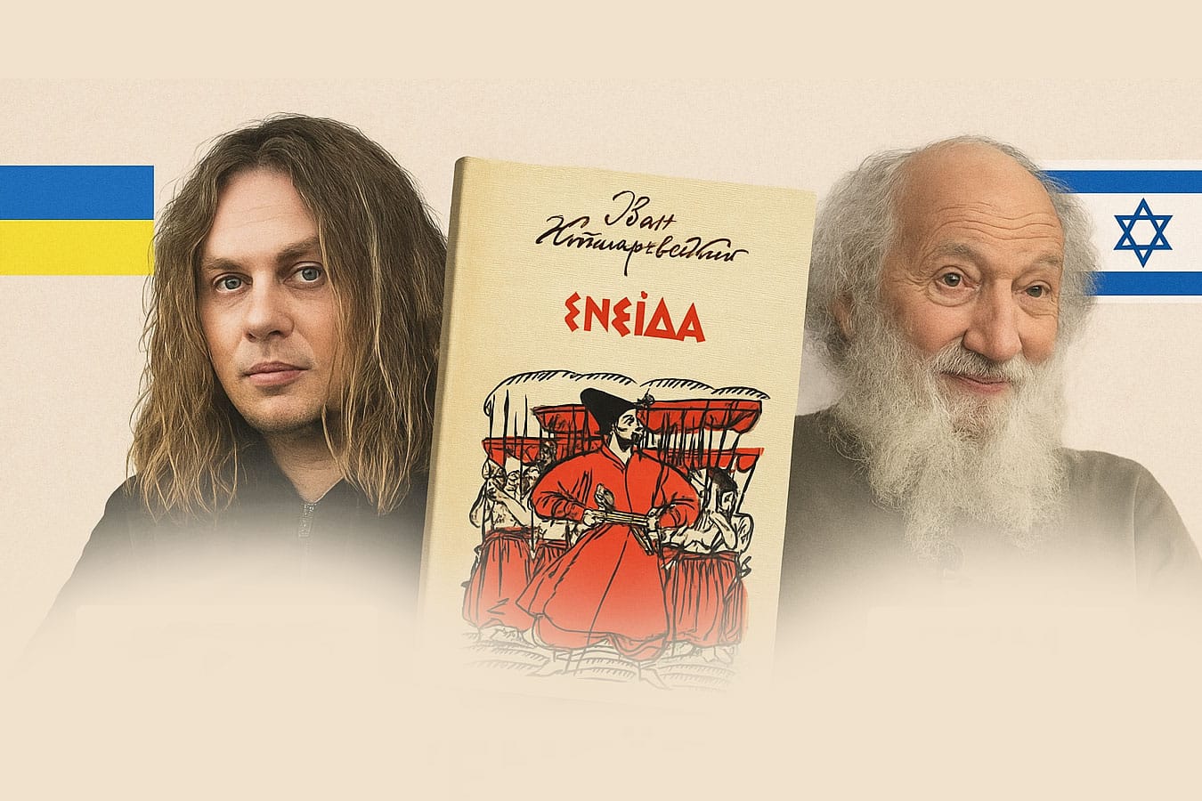 Украинско-израильская постановка «Энеиды» — премьера Евгения Лавренчука и Ефима Руаха в Ужгороде - «Энеида, которой ещё никто не видел»