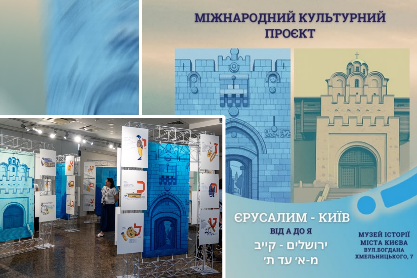 В Киеве открылась выставка «Иерусалим – Киев. От А до Я» — культурный мост Израиля и Украины - фото