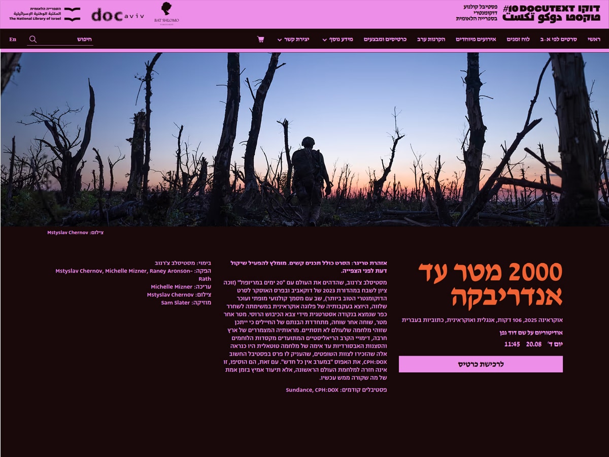 Украинский фильм «2000 метров до Андреевки» на Docu.Text 2025 в Национальной библиотеке Израиля: документальное кино меняет взгляд на прошлое и настоящее - с 17 по 22 августа 2025