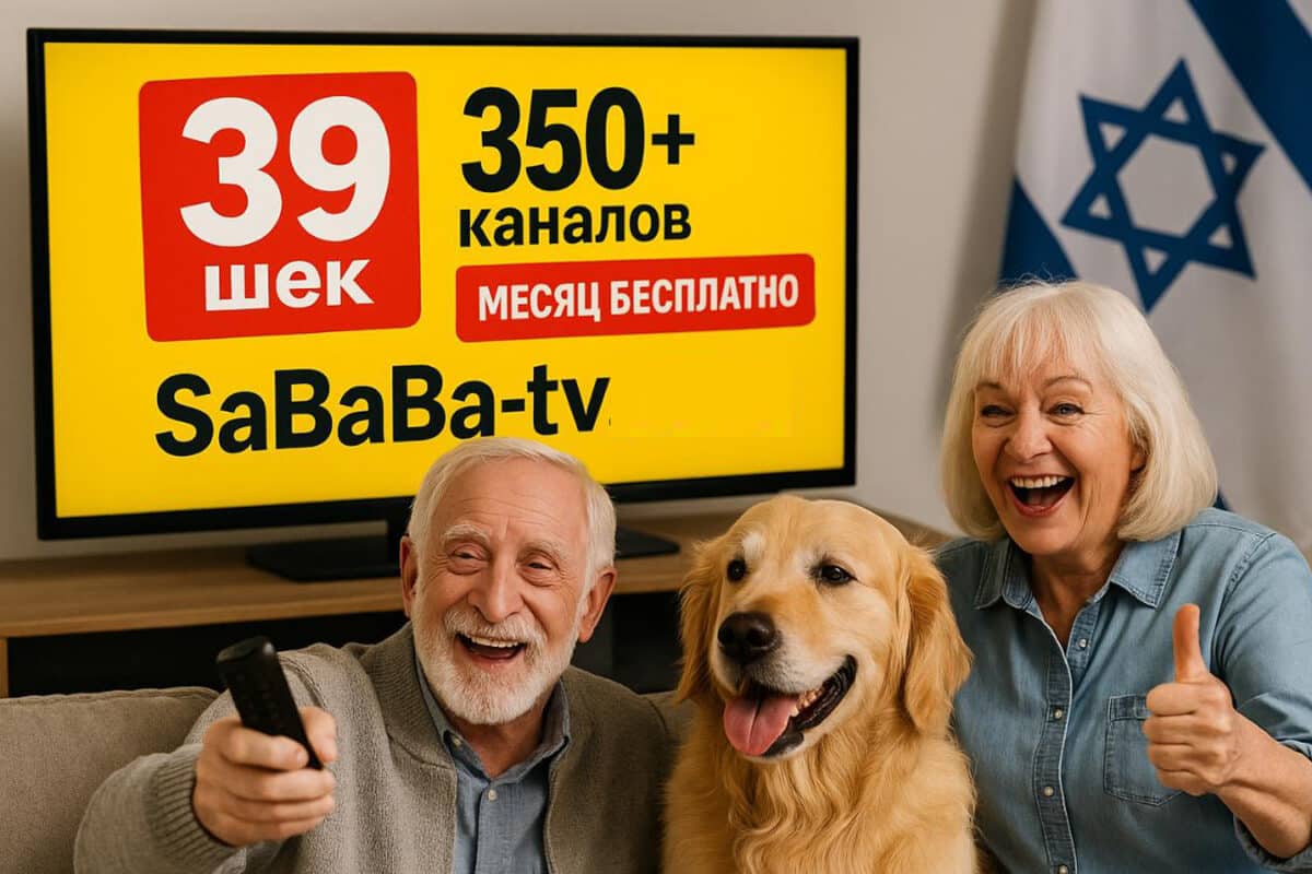 Телевидение в Израиле за 39₪/мес: 400+ каналов HD/Full HD и кинотеатр 10 000+. SaBABa TV — подключение 10 мин, поддержка 24/7, тест 96 часов.