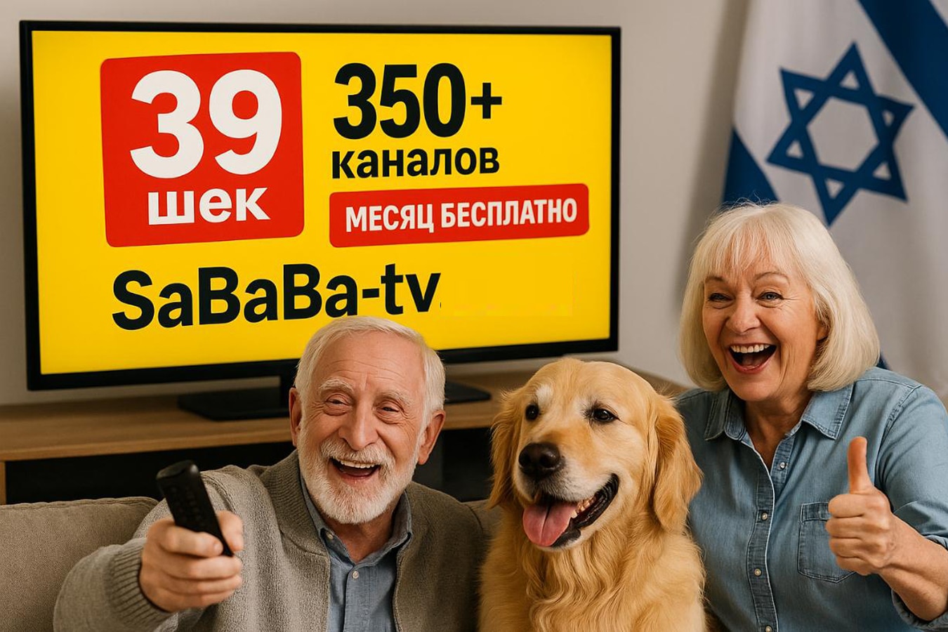 Телевидение в Израиле за 39₪/мес: 400+ каналов HD/Full HD и кинотеатр 10 000+. SaBABa TV — подключение 10 мин, поддержка 24/7, тест 96 часов.