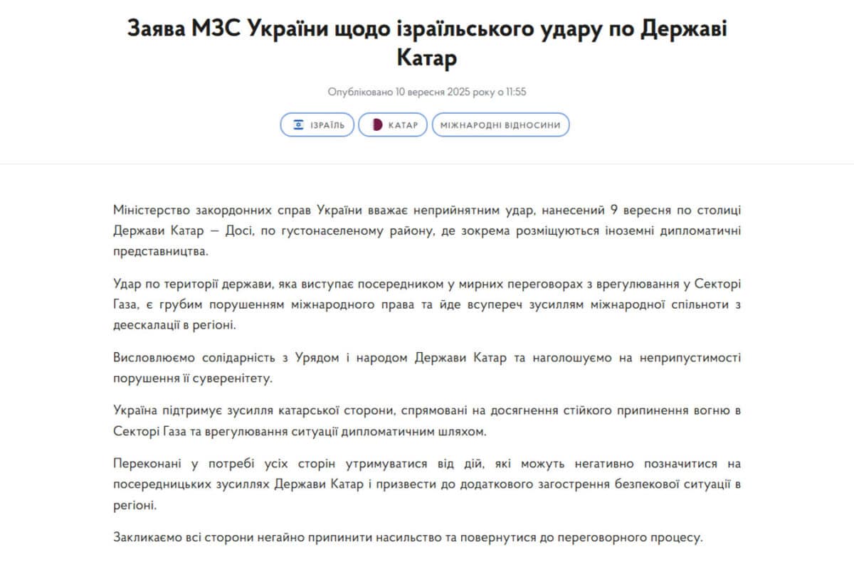 МИД Украины осудило удар по Дохе. Это не «против Израиля», а в защиту посредничества и ради тех, кто ждёт возвращения домой