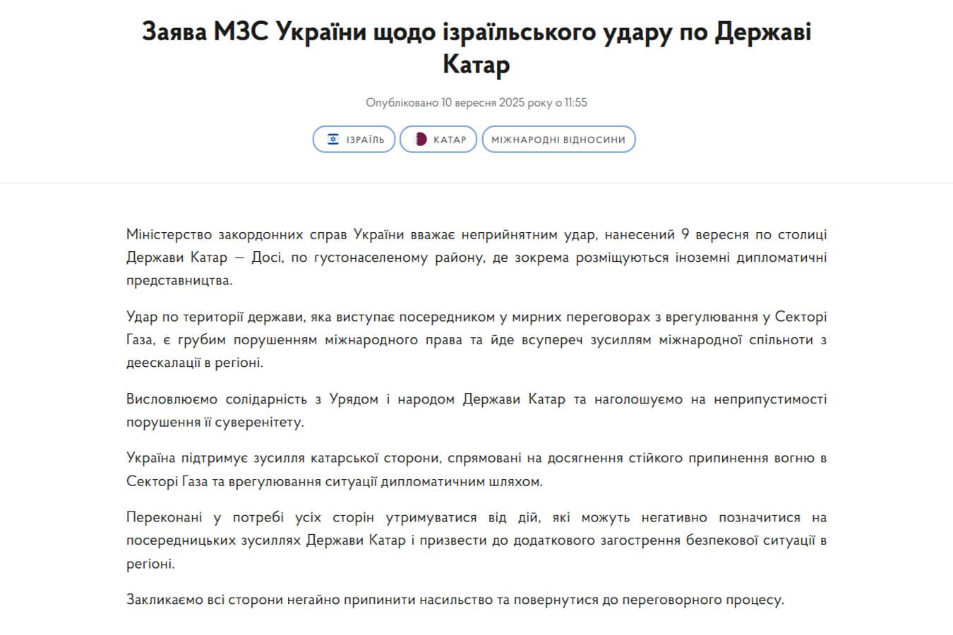 МИД Украины осудило удар по Дохе. Это не «против Израиля», а в защиту посредничества и ради тех, кто ждёт возвращения домой
