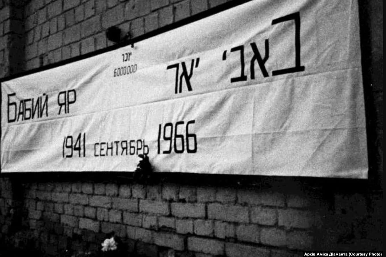 «Позорное собрание еврейских и украинских националистов»: в 1966 году состоялся первый митинг в Бабьем Яру