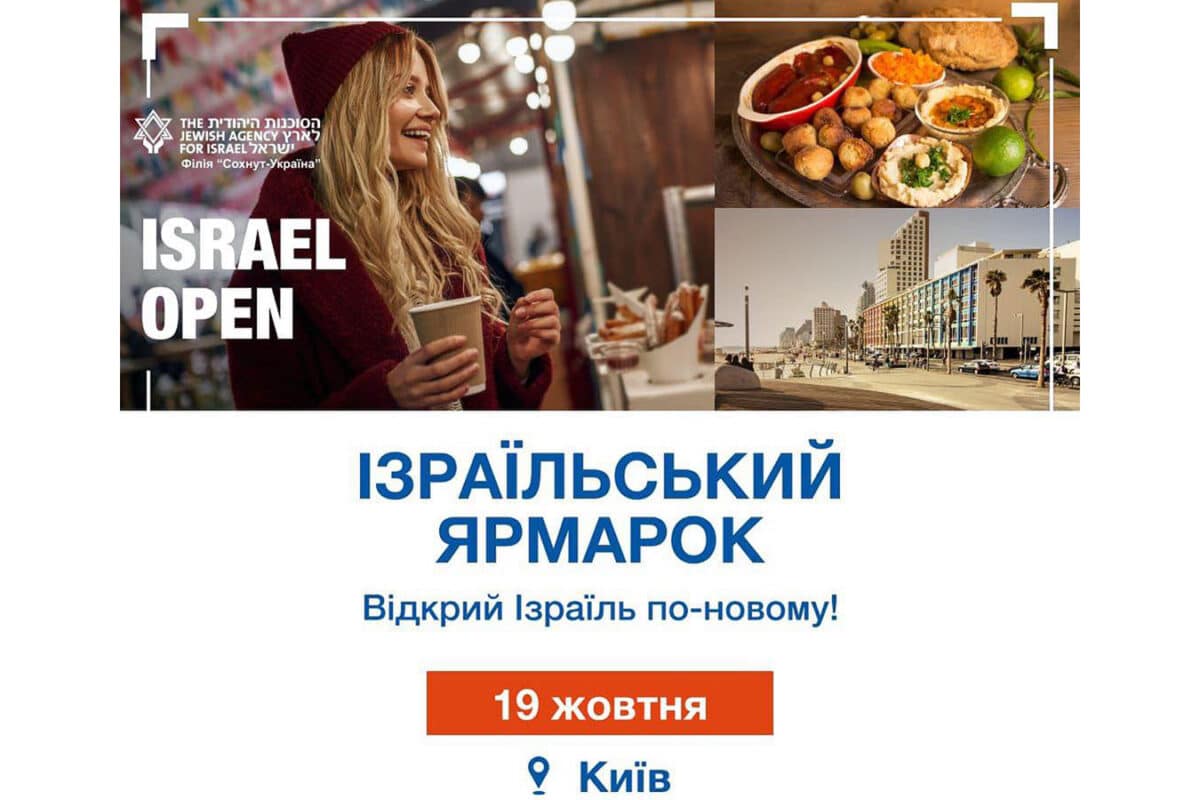 Израиль и Украина объединились на ярмарке Israel Open в Киеве 19 октября 2025: история, которая вдохновила тысячи