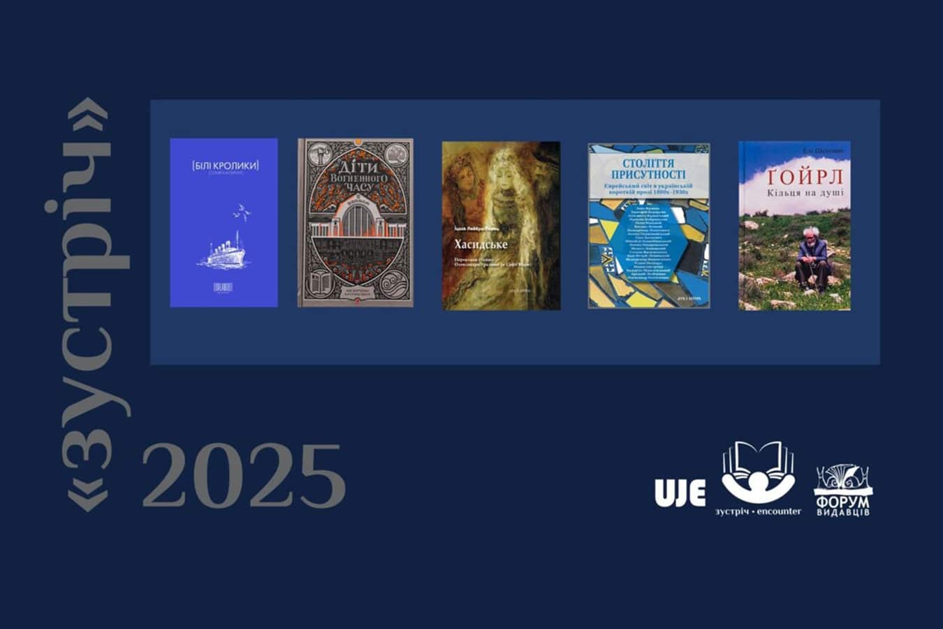 Литературная премия «Встреча» уже в пятый раз готовится отметить книгу, способствующую украинско-еврейскому диалогу