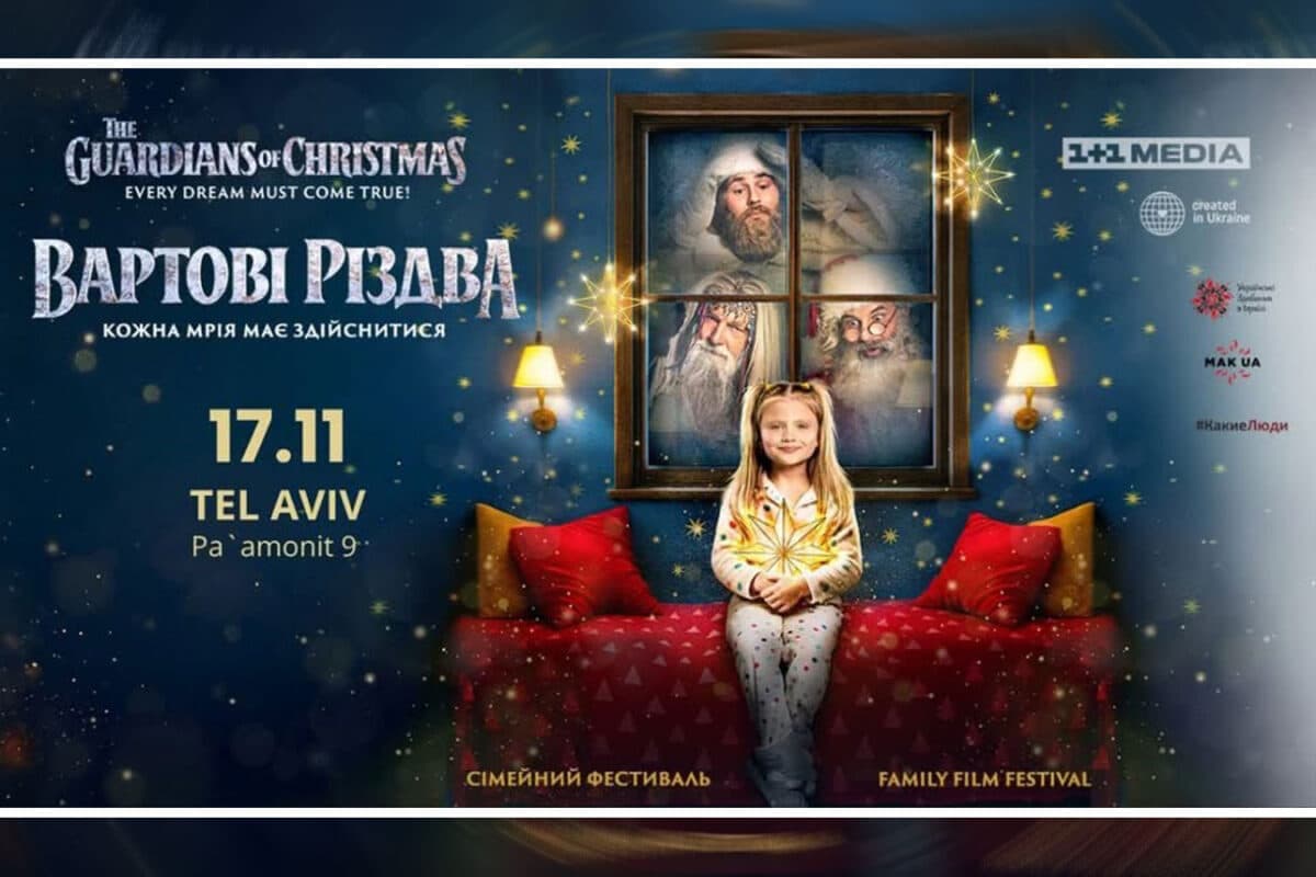 ❄️ Тель-Авив встречает зиму: в Израиле покажут украинскую семейную комедию «Вартові Різдва» - 17 ноября 2025