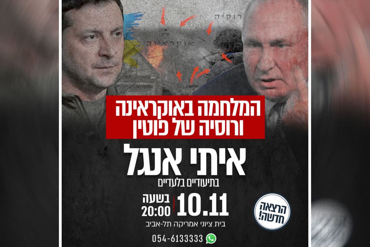 Лекция в Тель-Авиве «Война Украины и путинская Россия»: Итай Ангель - взгляд из Израиля - 10 ноября 2025