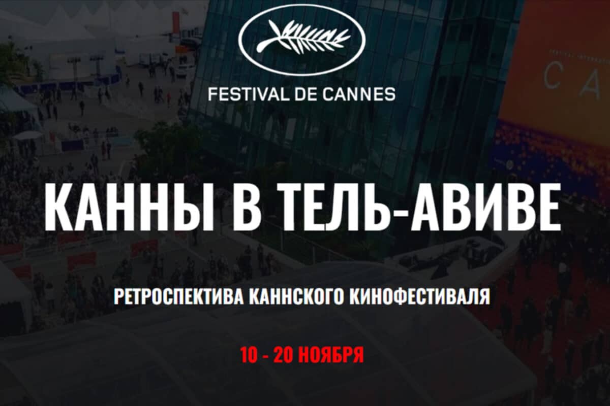 Фильм украинского режиссёра - в программе фестиваля-ретроспективы “Канны в Тель-Авиве” с 10 по 20 ноября 2025