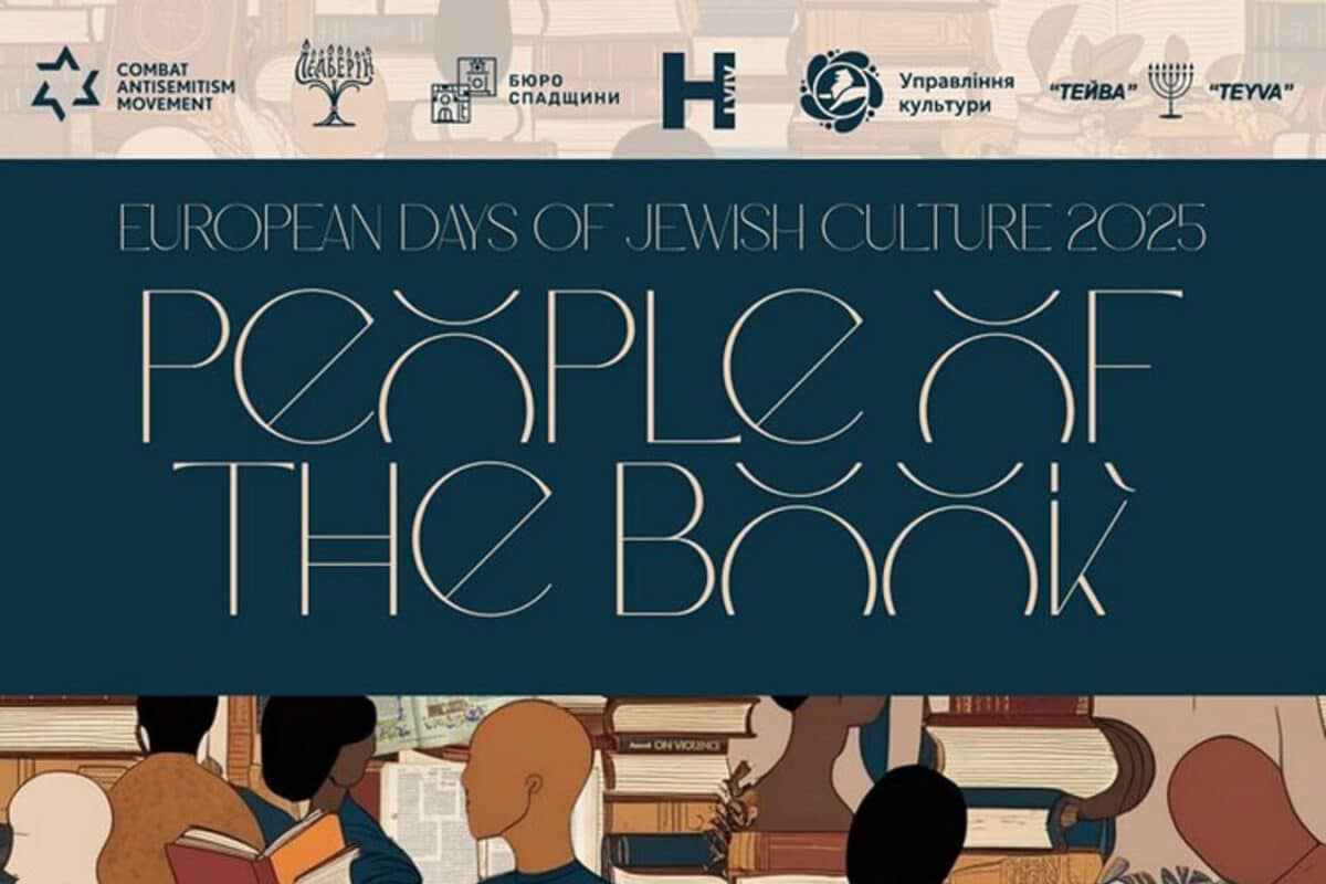 Во Львове проходят Европейские дни еврейской культуры: выставки, лекции и израильская экспозиция «Народ Книги» 8-22 ноября 2025
