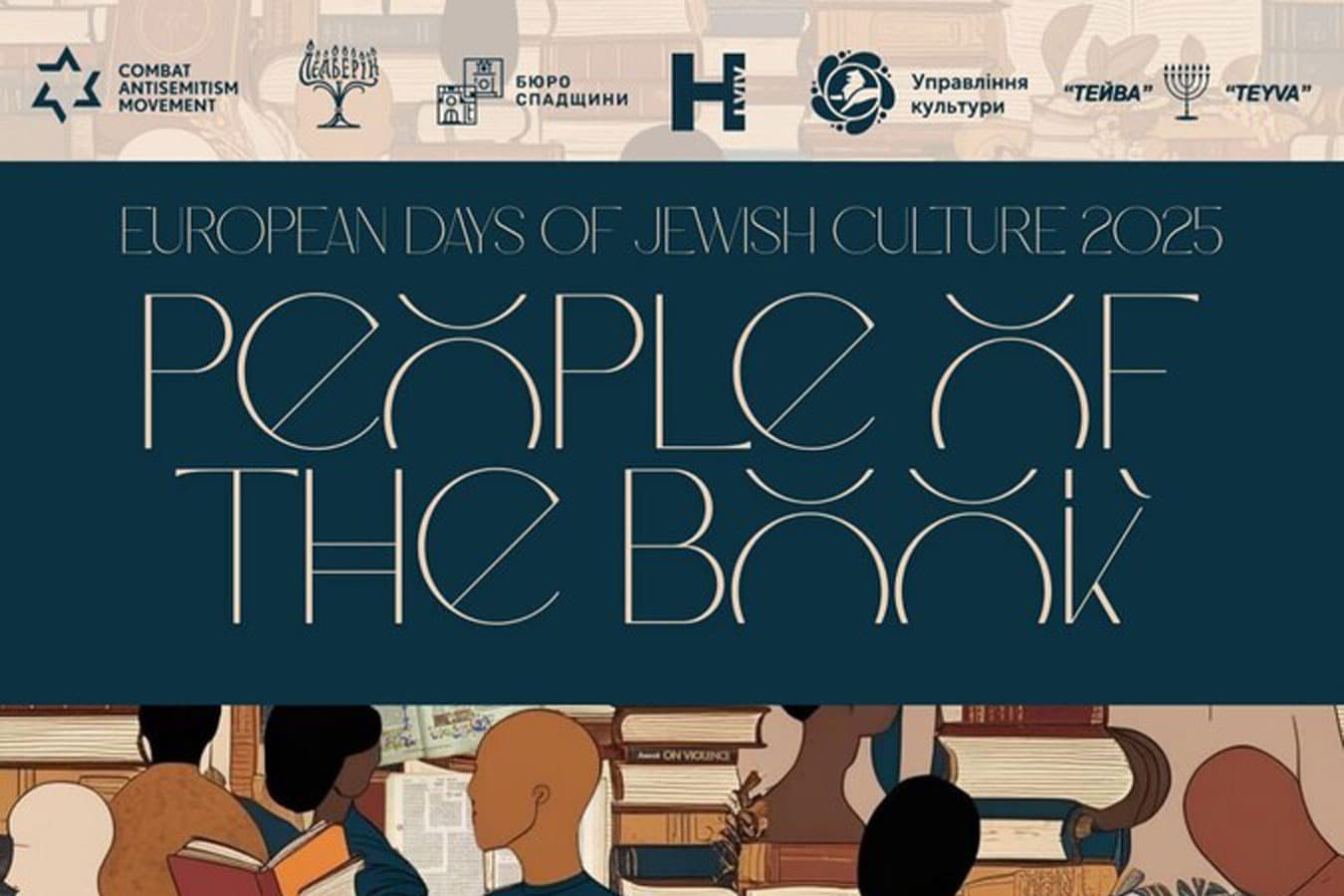 Во Львове проходят Европейские дни еврейской культуры: выставки, лекции и израильская экспозиция «Народ Книги» 8-22 ноября 2025