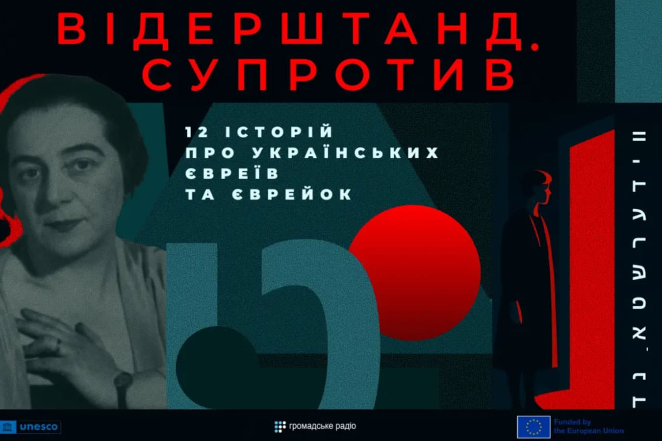 «Видерштанд. Сопротивление»: на украинском радио запущен подкаст о 12 историях евреев Украины
