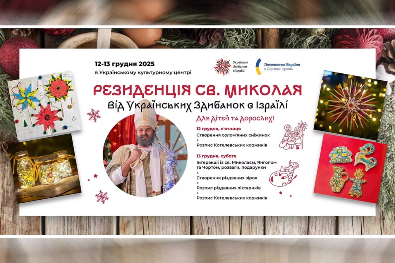 Одно из самых светлых событий зимы в Тель-Авиве: украинская “Резиденція Миколая” объединит семьи, культуру и добро — 12–13 декабря 2025