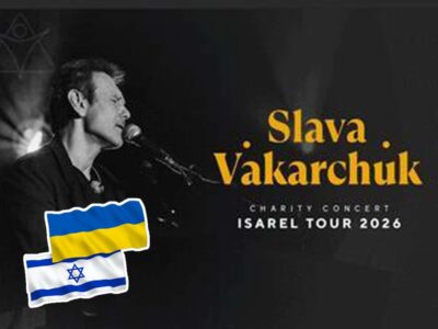 Святослав Вакарчук в Ізраїлі 15,17 лютого 2026: музика, яка тримає Україну в серці – Океан Ельзи